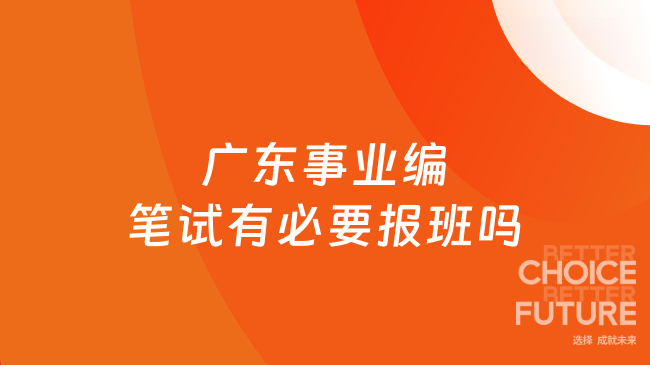 广东事业编笔试有必要报班吗