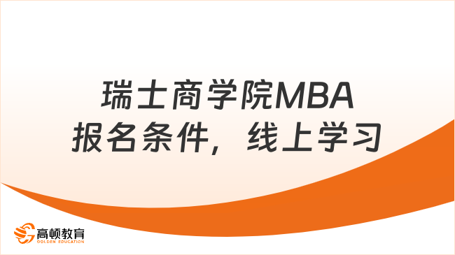 瑞士商学院MBA报名条件，线上学习