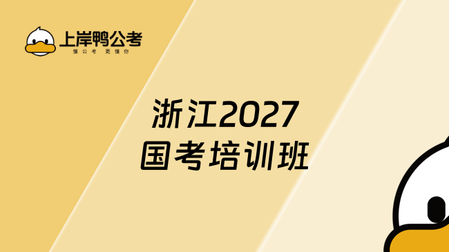 浙江2027国考培训班