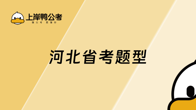 河北省考题型解析，精准备考事半功倍