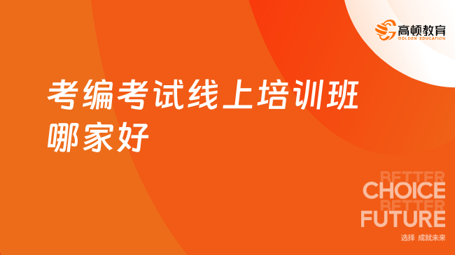 考编考试线上培训班哪家好