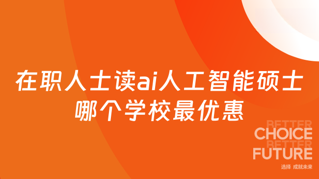在职人士读ai人工智能硕士哪个学校最优惠