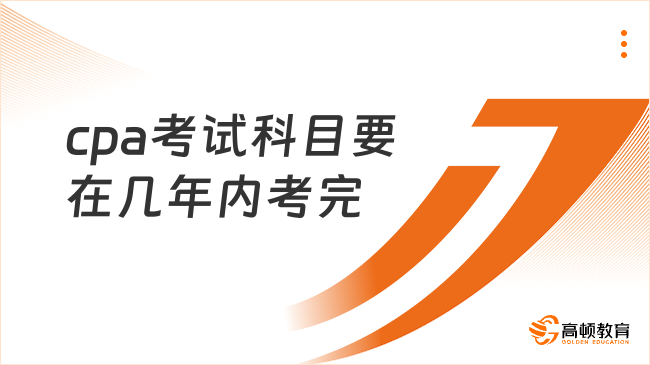 cpa考试科目要在几年内考完