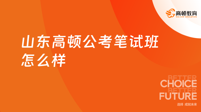山东高顿公考笔试班怎么样