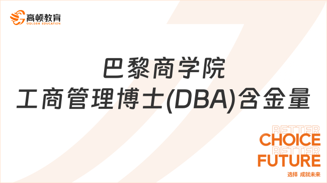 巴黎商学院工商管理博士(DBA)含金量