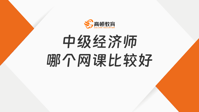 中级经济师哪个网课比较好