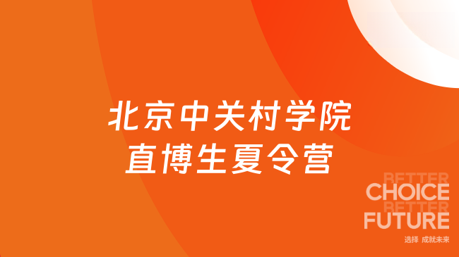 北京中关村学院直博生夏令营