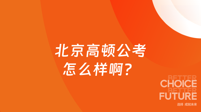北京高顿公考怎么样啊？