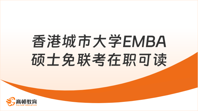 香港城市大学EMBA硕士免联考在职可读