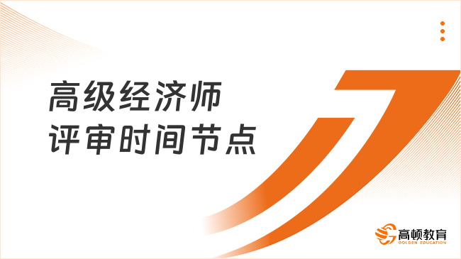 高级经济师评审时间节点