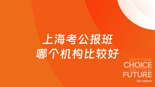 上海考公报班哪个机构比较好