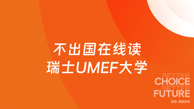 不出国在线读瑞士UMEF大学