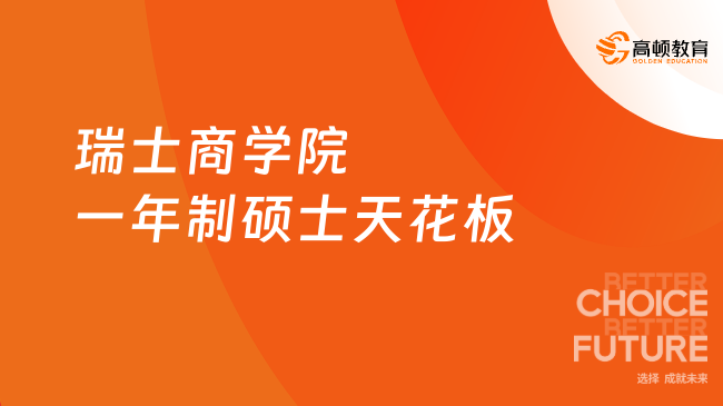 瑞士商学院一年制硕士天花板