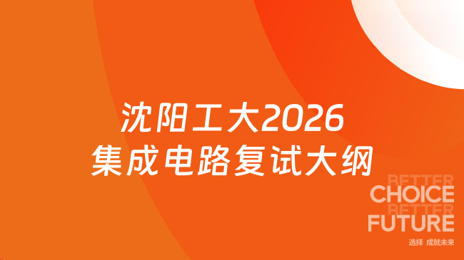 新复试大纲！沈阳工业大学2026年硕士研究生招生考试复试科目F518《集成电路专...