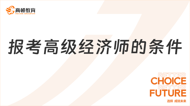 报考高级经济师的条件
