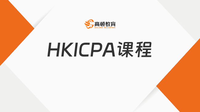 HKICPA课程