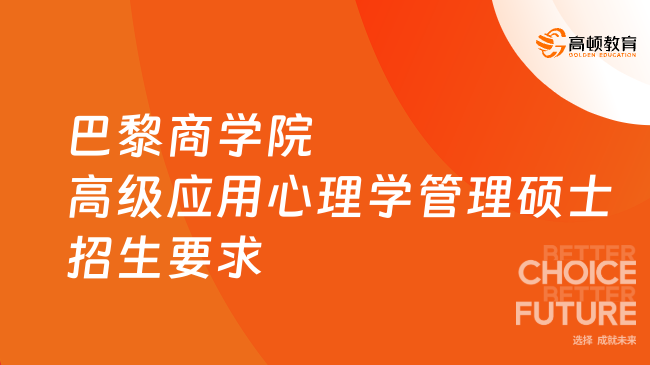 巴黎商学院高级应用心理学管理硕士招生要求