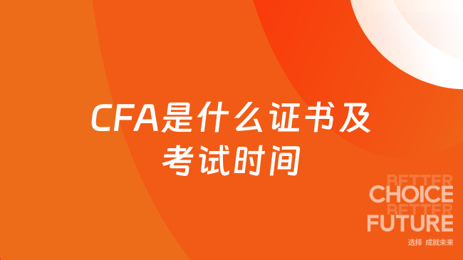 CFA是什么证书及考试时间