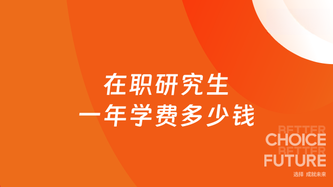 在职研究生一年学费多少钱