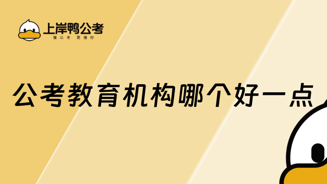 公考教育机构哪个好一点