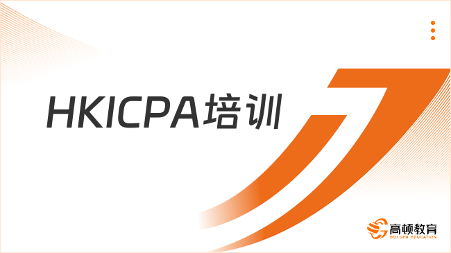 HKICPA培训