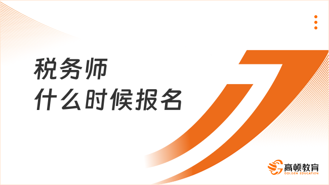 2026年税务师什么时候报名？有补报名吗？