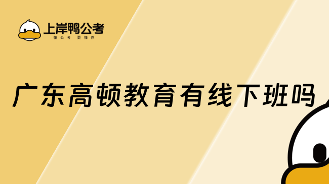 广东高顿教育有线下班吗