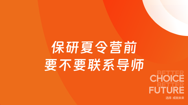 保研夏令营前要不要联系导师