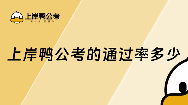 上岸鸭公考的通过率多少