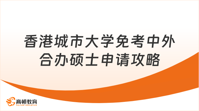 香港城市大学免考中外合办硕士申请攻略