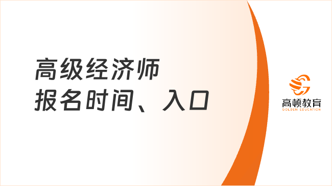 高级经济师报名时间、入口