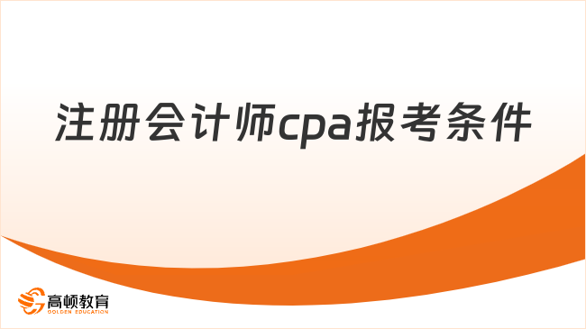 注册会计师cpa报考条件