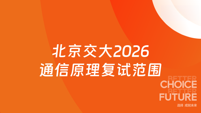 新大纲来了！北京交通大学电子信息工程学院2026年硕士研究生招生考试自命题