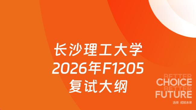 新大纲来了！长沙理工大学交通学院2026年硕士研究生入学考试F1205《政治理论》...