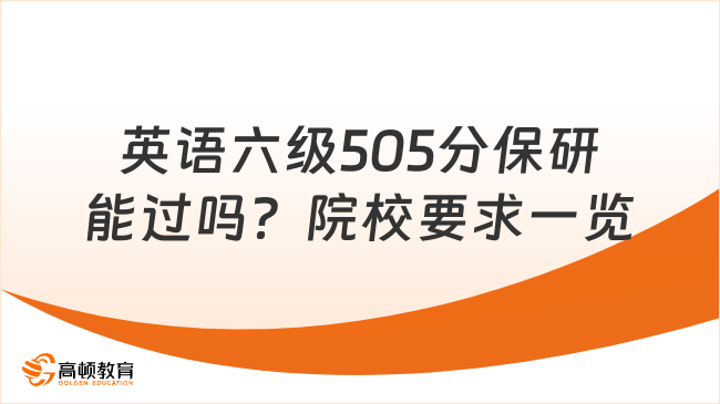 英语六级505分保研能过吗?院校要求一览