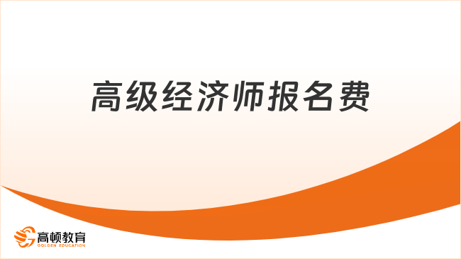 高级经济师报名费