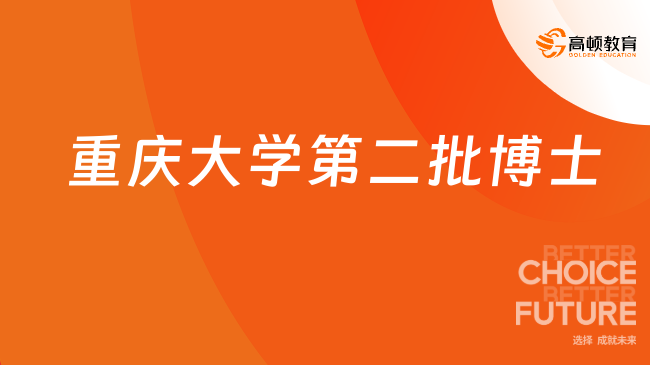重庆大学第二批博士