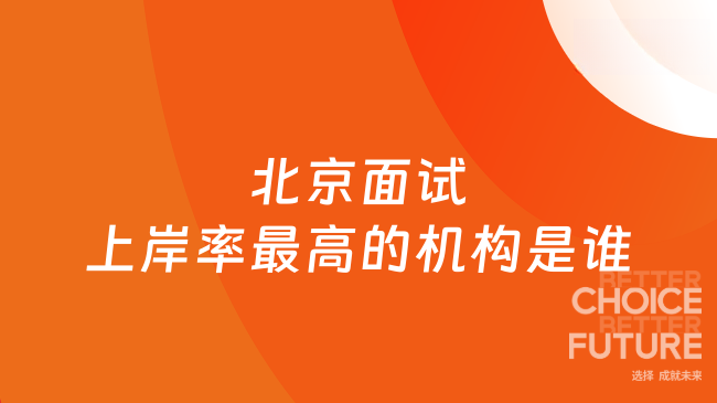 北京面试上岸率最高的机构是谁