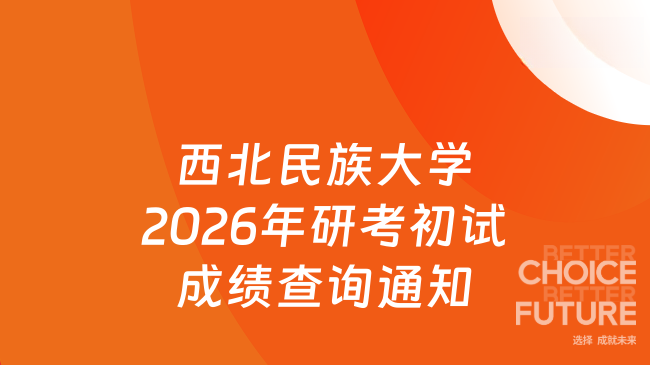 西北民族大学2026年研考初试成绩查询通知