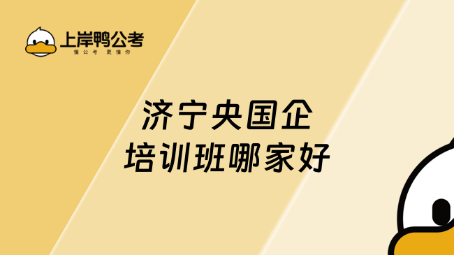 济宁央国企培训班哪家好