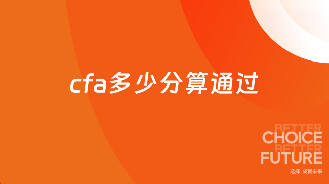 cfa多少分算通过