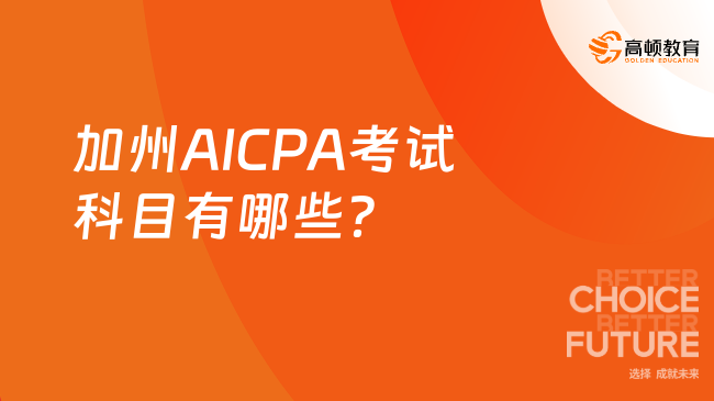 加州AICPA考试科目有哪些？