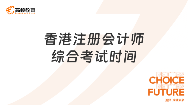 香港注册会计师综合考试时间