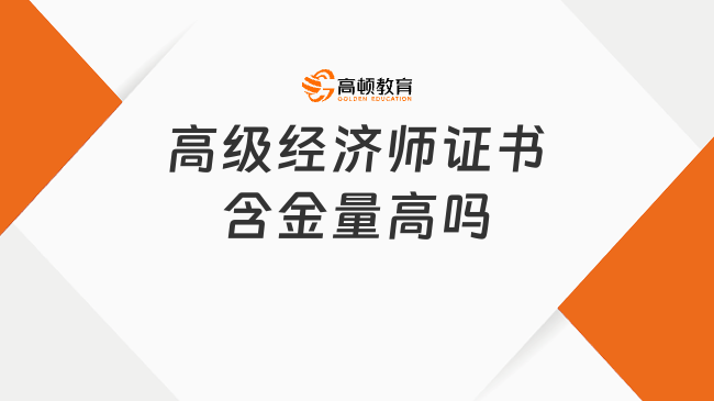 高级经济师证书含金量高吗