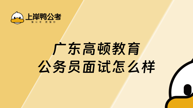 广东高顿教育公务员面试怎么样