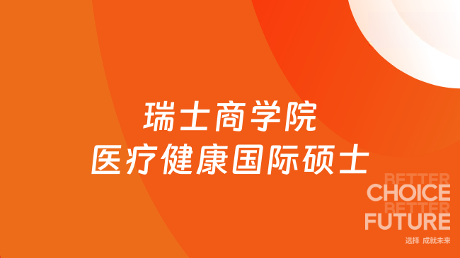 瑞士商学院医疗健康国际硕士｜6.28万，18个月拿证