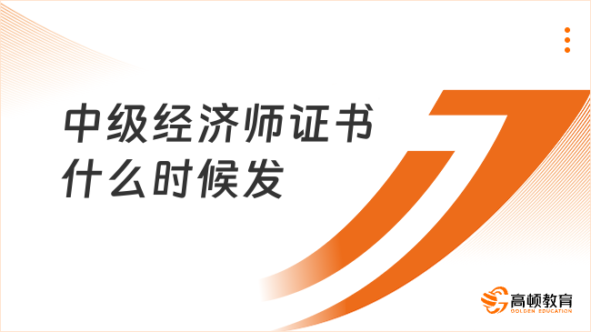 中级经济师证书什么时候发