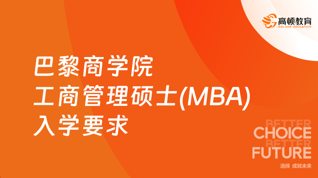 巴黎商学院工商管理硕士(MBA)入学要求是什么？申请必看！