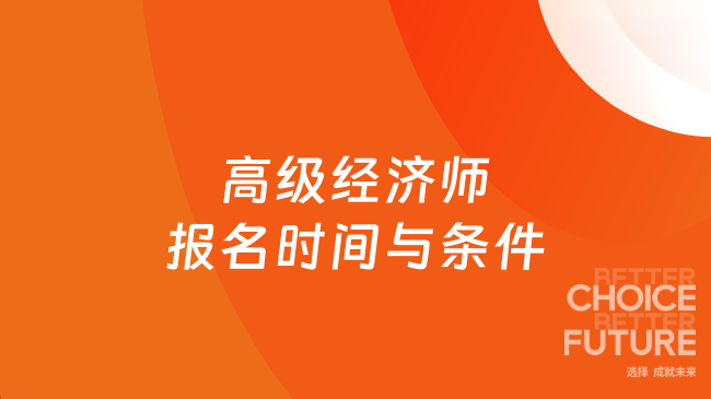 高级经济师报名时间与条件