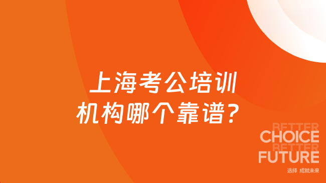 上海考公培训机构哪个靠谱？